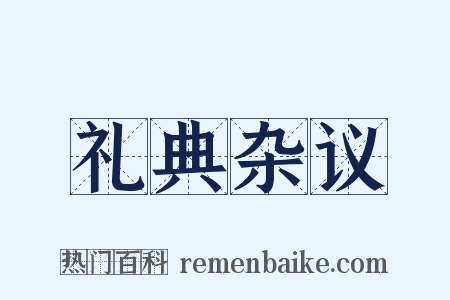 礼典杂议是什么意思的图片